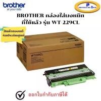 ราคา BROTHER WT-229CL Waste Toner Box กล่องใส่ผงหมึกที่ใช้แล้ว สินค้าของแท้ พร้อมรับประกันศูนย์ สินค้าขายดี (1735269216207668761)