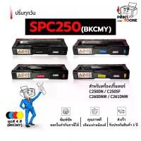 ราคา Spc250 C250 Spc-250 C260 250 Sp250 Laser Toner Ink, Compatible with Ricoh Aficio Sp C250Dn, Ricoh Sp C260Dnw, Ricoh Sp C261Sfnw Printers. (1734467753686894239)