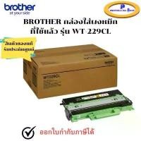 ราคา BROTHER WT-229CL Waste Toner Box กล่องใส่ผงหมึกที่ใช้แล้ว สินค้าของแท้ พร้อมรับประกันศูนย์ ฝ่ายขาย (1735138638197654567)