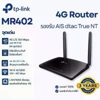 ราคา ส่งฟรี. Fast AC1200 4G: TP-Link Archer MR402 LTE Router Dual Band 5GHz 4 LAN Ports Nano SIM Slot (1735153992637187111)
