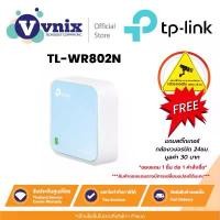 ราคา TL-WR802N TP-Link เร้าเตอร์ 300Mbps Wireless N Nano Router By Vnix Group ซีโอดี (1735020327738902231)