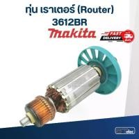 ราคา ทุ่น เราเตอร์ (Router) มากีต้า Makita 3612BR (1734771366113805847)