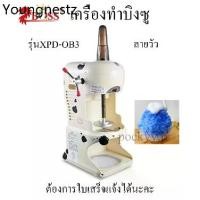 ราคา เครื่องทำบิงซู ยี่ห้อ Well เกรดไต้หวัน เครื่องทำน้ำแข็งไสเกล็ดหิมะ,เครื่องสไลด์น้ำแข็ง Bingsu making machine (1734880240832972763)