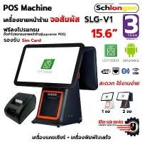 ราคา SCHLONGEN Touch Screen POS Machine เครื่องขายหน้าร้าน จอสัมผัส #SLG-V1 + เครื่องพิมพ์ใบเสร็จ SLG-58TRP (ประกันศูนย์ 3 ปี (1729768489925380541)