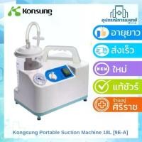 ราคา Kongsung Portable Suction Machine 18L [9E-A] เครื่องดูดเสมหะ [รับประกันสินค้า 1 ปี] (1734517179194246612)