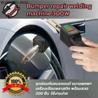 ราคา Bumper repair welding machine 300W ชุดซ่อมกันชนรถยนต์ พร้อมลวด 200 ชิ้น เชื่อมพลาสติก PVC ชุดเชื่อมพลาสติกสำหรับรถยนต์ (1735239987485836629)