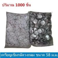 ราคา [จัดส่งทันที] DIY เหรียญเข็มกลัดวงกลม ,ขนาด 58 ม.ม.,จำนวน 1000 ชิ้น สำหรับเครื่องปั๊มเข็มกลัด หรือเครื่องทำเข็มกลัด 1000pcs 58mm Blank Pin Badge Button Supplies for Badge Maker Machine (17347544341663