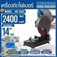 ราคา HYUNDAI เครื่องตัดไฟเบอร์ รุ่น HD-335S 14 นิ้ว 2400 วัตต์ (CUT-OFF MACHINE) ตัดเหล็ก แท่นตัดไฟเบอร์ แท่นตัด เครื่องตัด เครื่องมือช่าง ช่าง จัดส่ง FLASH (1731725608529857093)