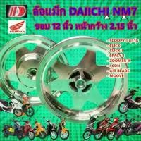 ราคา ล้อแม็ก Daiichi แม็กไดอิจิ ลาย NM7 ขอบ12 สีกลึงเงิน สำหรับ SCOOPY-Iทุกรุ่น,CLICK,CLICK-I,ZOOMER-X,ICON,AIR BLADE,MOOVE (1735410264817960882)