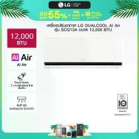 ราคา แอร์อินเวอร์เตอร์ LG DUALCOOL AI Air รุ่น SCQ13A (1731249121199096861)