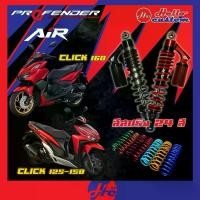 ราคา ฟรีค่าส่ง !! โช้คหลัง Profender Click 160 / Click 125 150 รุ่น Air Series โช้คแต่ง Click160 / Click150 / Click125 (1735252867589440531)