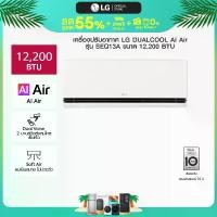 ราคา แอร์อินเวอร์เตอร์ LG DUALCOOL AI Air รุ่น SEQ13A (1731249120928302109)