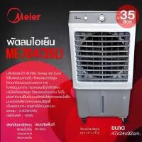 ราคา MM.love Meier พัดลมไอเย็น ขนาด35ลิตร พร้อมเจลเย็น2ขวด พัดลมไอเย็น4ล้อ รุ่น ME-704 รับประกัน1ปี Air cooler (1735420518870844875)