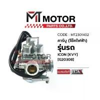 ราคา (MT2301402) คาร์บู (โช๊คไฟฟ้า) HONDA ICON, SCOOPYI ปี 2009-2010, AIR BLADE (KVY) (BJN x MT) คาร์บูICON คาร์บูSCOOPYI คําแนะนําการขายที่ร้อนแรงในเดือนนี้ (1735417951060133618)