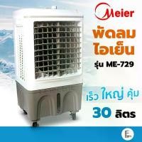 ราคา Meier พัดลมไอเย็น 35 ลิตร รุ่น ME-704 Air Cooler เครื่องกรองอากาศ แอร์พกพา แอร์เคลื่อนที (1735511155735823563)