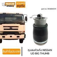 ราคา COD ถุงลมหัวเก๋ง NISSAN UD BIGTHUMB ลูกหน้า ยูดี บิ๊กทัม TW รถนอก ถุงลมหัว รถบรรทุก 9514800Z11 หัวเก๋งแบบถุงลม อะไหล่ทดแทนคุณภาพ AIR SPRINGTikTok (1735441509731173974)