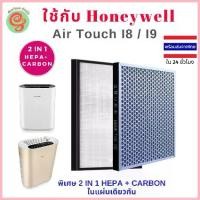 ราคา แผ่นกรองอากาศ เครื่องฟอกอากาศ Honeywell รุ่น Air Touch I8 และ I9 ใช้แทนไส้กรองรุ่น HCMF30M0013 HEPA and Carbon filter ยึดรูปแบบเดียวกัน (1735412829331818392)