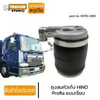 ราคา COD ถุงลมหัวเก๋ง HINO PROFIA แบบเรียบ ฮีโน่ โปรเฟีย เมก้า รถนอก ถุงลมหัว รถบรรทุก 49710-3363 หัวเก๋งแบบถุงลม อะไหล่ทดแทนคุณภาพ AIR SPRINGTikTok (1735475167867536982)