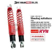 ราคา โช๊คหลังคู่ KAYABA AIR BLADE / PCX 125 ปี10-13 / PCX 150-I ปี13-17 / N-MAX 155 ปี15-18 (SR2-1001) (KAYABA x MT) โช๊คหลังYAMAHA NMAX โช๊คหลังHONDA PCX 150รุ่นอัพเกรด (1735161751332751081)