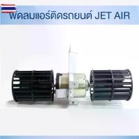 ราคา พัดลมแอร์รถยนต์ Jet Air ให้ลมเย็นคล้ายแอร์ มีแ 12V และ 24V (1734646724462937662)