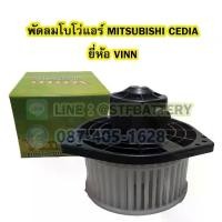 ราคา พัดลมแอร์รถยนต์/พัดลมโบเวอร์ (Air Brower) รถยนต์มิตซูบิชิ ซีเดีย (MITSUBISHI CEDIA) ยี่ห้อ VINN (1734751269940659809)