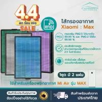 ราคา ✹RFID (2 ชิ้นครบชุด) แผ่นกรองอากาศ สำหรับ XIAOMI MI AIR PURIFIER MAX FILTER อะไหล่ OEM ไส้กรอง Xiaomi Max♞ (1735246064022357151)