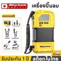 ราคา ❉Maybuck ญี่ปุ่น เครื่องปั๊มลมยางรถยนต์ เครื่องปั๊มลม ปั้มลมพกพา เติมลมไฟฟ้า ปั้มลมไฟฟ้าจอLED Portable Car Air Compressor✲ (1735423251515606363)