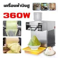 ราคา เครื่องทำบิงซูเกาหลี เครื่องทำบิงซู แบบเส้นสายไหม บิงซูเกล็ดหิมะ Korean Snowflake Ice Maker เครื่องทำน้ำแข็งไส (1730848392970340359)