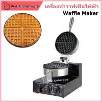 ราคา เครื่องทำขนมวาฟเฟิล เตาวาฟเฟิล เตาอบวาฟเฟิล เครื่องทำวาฟเฟิลไฟฟ้า วาฟเฟิล เครื่องทำวาฟเฟิลอาหารเช้า Waffle maker สไตล์การระเบิด (1735407747686172296)