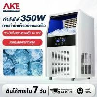 ราคา AKE เครื่องทำน้ำแข็ง เครื่องทําน้ําแข็งไส 55~80KG Ice Maker เครื่องผลิตน้ำแข็ง ตู้ทำน้ำแข็ง ถผลิตน้ำแข็งภายใน (1734985018962183172)
