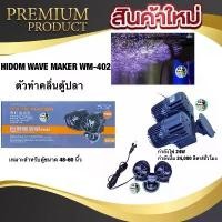 ราคา (พร้อมส่ง) HiDom Wave Maker Pump WM-402 รุ่น 2 หัว ปั๊มทำคลื่น เหมาะกับตู้ปลาขนาด 48-60 นิ้ว COD (1734955088731472939)