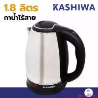 ราคา Kashiwa กาน้ำร้อน 1.8 ลิตร รุ่น EK-185 / EK-180 สีเงิน กาต้มน้ำไฟฟ้าไร้สาย กาไร้สาย electric kettle กาสีเงิน กาชงกาแฟ สินค้าขายดี (1734393738818323934)