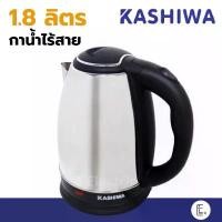 ราคา Kashiwa กาน้ำร้อน 1.8 ลิตร รุ่น EK-185 / EK-180 สีเงิน กาต้มน้ำไฟฟ้าไร้สาย กาไร้สาย electric kettle กาสีเงิน กาชงกาแฟ จัดส่งเฉพาะจุด (1735419456864159556)