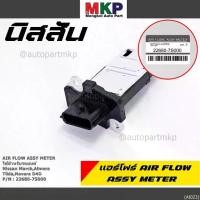 ราคา ✫***ราคาพิเศษ***ของใหม่แท้ (ปลั๊กเล็ก)AIR FLOW SENSOR Nissan March,Almera,Tiida,Navara D40 , (OE:7S000) (พร้อมจัดส่ง)❇ (1734982126495369010)