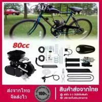 ราคา ✩ชุดเครื่องยนต์ติดจักรยาน 80cc จักรยานติดเครื่อง ขนาดมาตรฐาน 26" Bicycle Engine Kit♬ (1735482647514940647)