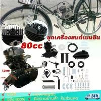 ราคา ชุดเครื่องยนต์ ชุดเครื่องยนต์ติดจักรยาน 80cc จักรยานติดเครื่อง ขนาดมาตรฐาน 26" Bicycle Engine Kit (DIY) (1734854206274045636)