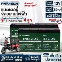 ราคา แบตเตอรี่จักรยานไฟฟ้า TianNeng 48v12ah แบตแห้งแท้ 12V/15ah 4 ลูก Electric Bicycle มีแถมสายพ่วงแบต (1734977226357966684)