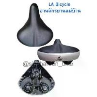 ราคา LA Bicycle อานจักรยานแม่บ้าน ของแท้ (1735418756456679123)
