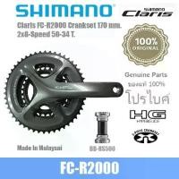 ราคา ♠(แท้ศูนย์ไทย)จานหน้าจักรยานแกนกลวง+กระโหลก SHIMANO Claris 2x8-Speed Road Bicycle FC-R2000 34/50+SHIMANO BB-RS500 01❤ (1735458256432301531)