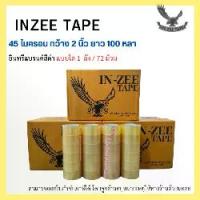 ราคา อุปกรณ์ตกแต่งเค้กเทปกาว OPP ตรา Inzee tape สีใส/น้ำตาลขุ่น ขนาด 2 นิ้ว ยาว 100 หลา 45 ไมครอน [ 72 ม้วน | 1 ลัง ] (1734662943287248422)