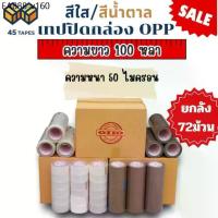 ราคา (ยกลัง) 50ไมครอน เทปใส เทปน้ำตาล 2 นิ้ว 100 หลา OPP tape ปิดกล่อง ติดกล่อง เทปขุ่น สก็อตเทป เทปโรงงาน เหนียวแน่น (1735424255055529706)