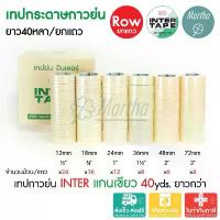 ราคา (ยกแถว) เทปกาวย่น 40หลา INTER TAPE อินเตอร์ แกนเขียว ½ ¾ 1 1.5 2 3นิ้ว เทปย่น กระดาษกาว เทปหนังไก่ (1735319640109122934)