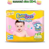 ราคา BabyLove Easy Tape เบบี้เลิฟ อีซี่ เทป size NB-L (1734854861429180260)