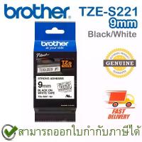 ราคา Brother P-Touch Strong Tape TZE-S221 เทปพิมพ์อักษรติดแน่นพิเศษ ขนาด 9 มม. ตัวหนังสือดำพื้นสีขาว แบบเคลือบพลาสติก ของแท้ (1734987274597402379)