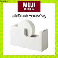ราคา ที่นิยมมากที่สุด MUJI มูจิ แท่นตัดเทปกาวขนาดใหญ่ - Abs Resin Tape Dispenser (1735324194348107084)