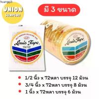 ราคา คลังสินค้า DIY✏️✅ยาว72หลาเต็ม✅(ขายยกแถว) LOUIS TAPE สก็อตเทป เทปใส หลุยส์ ขนาด 1/2นิ้ว, 3/4นิ้ว, 1นิ้ว ยาว72หลา แกนใหญ่ แกน3นิ้ว (1735313797935826799)