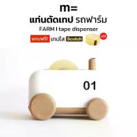 ราคา ✬minimal sculpt แท่นตัดเทป ทรงรถฟาร์ม สีขาว Farm Tractor Tape Dispenser ที่ตัดเทป ที่ตัดสก็อตเทป แท่นตัดสก็อตเทป♕ (1735385125928272984)