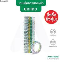 ราคา จัดส่งเฉพาะจุด Armstrong เทปเยื่อกาวสองหน้า (ยกแถวสุดคุ้ม) เทปกาวสองแบบบาง กาวเหนียวติดแน่น / Double Sided Tissue Tape (1735313569931626351)