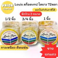 ราคา (USP)ยาว72หลาเต็ม(ขายยกแถว) LOUIS TAPE สก็อตเทป เทปใส หลุยส์ ขนาด 1/2นิ้ว, 3/4นิ้ว, 1นิ้ว ยาว72หลา แกนใหญ่ แกน3นิ้ว (1735509662027122242)