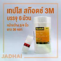 ราคา [Tiktok] เทปใส สก๊อตช์ 500 18mm (3/4”) ยาว 36 หลา แกนเล็ก 1 นิ้ว 3M แพ็คประ หยัด 10 ม้วน Scotch Transparent Tape, 500 3/4 Inch X36 Yards, 1 Inch Core 10 Rolls/ Pack (1735087794330436985)